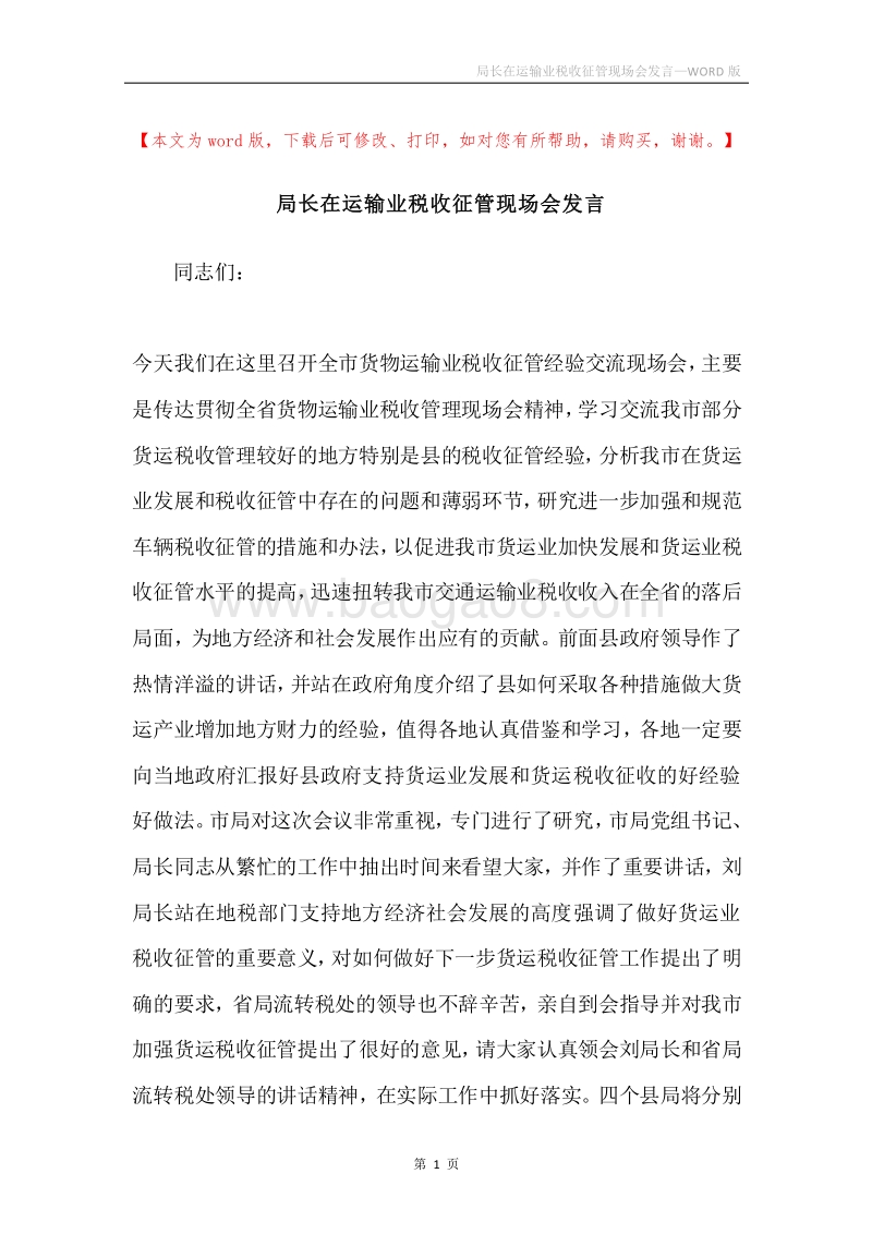 局长在运输业税收征管现场会发言.docx_第1页