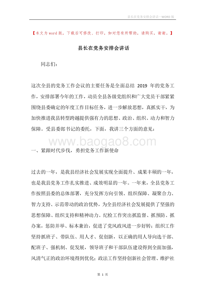 县长在党务安排会讲话.docx_第1页