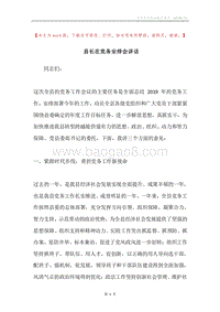 县长在党务安排会讲话.docx