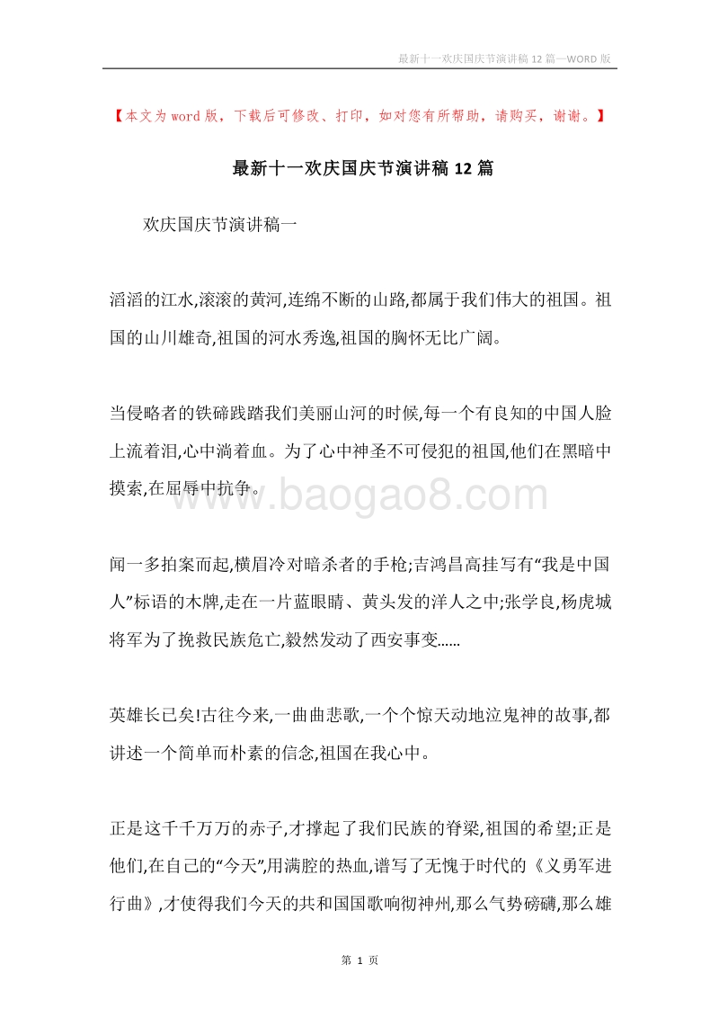 最新十一欢庆国庆节演讲稿12篇.docx_第1页