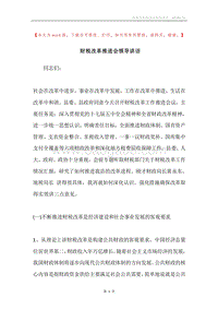 财税改革推进会领导讲话.docx