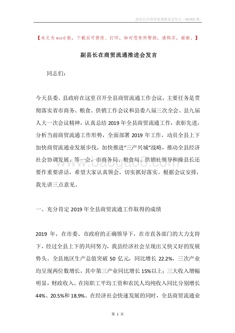 副县长在商贸流通推进会发言.docx_第1页