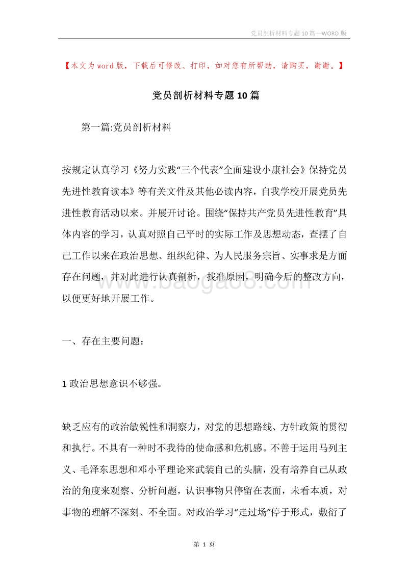 党员剖析材料专题10篇.docx_第1页