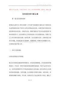党员剖析材料专题10篇.docx