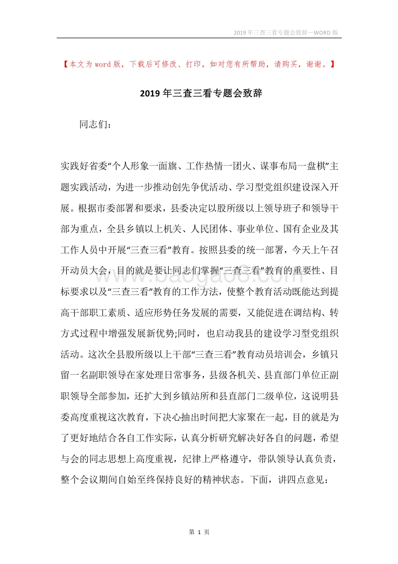 2019年三查三看专题会致辞.docx_第1页