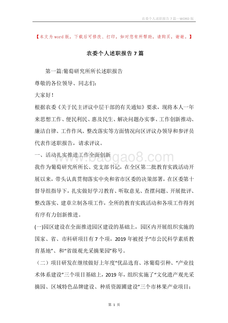 农委个人述职报告7篇.docx_第1页