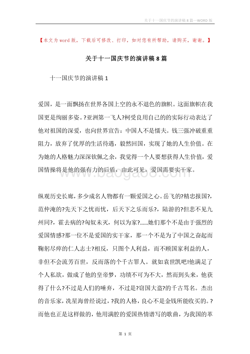 关于十一国庆节的演讲稿8篇.docx_第1页