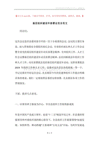 基层组织建设年部署会发言范文.docx