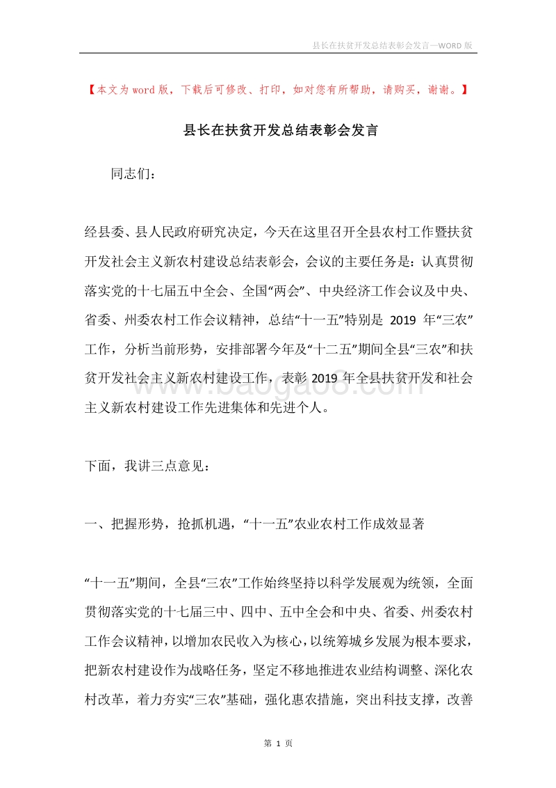 县长在扶贫开发总结表彰会发言.docx_第1页