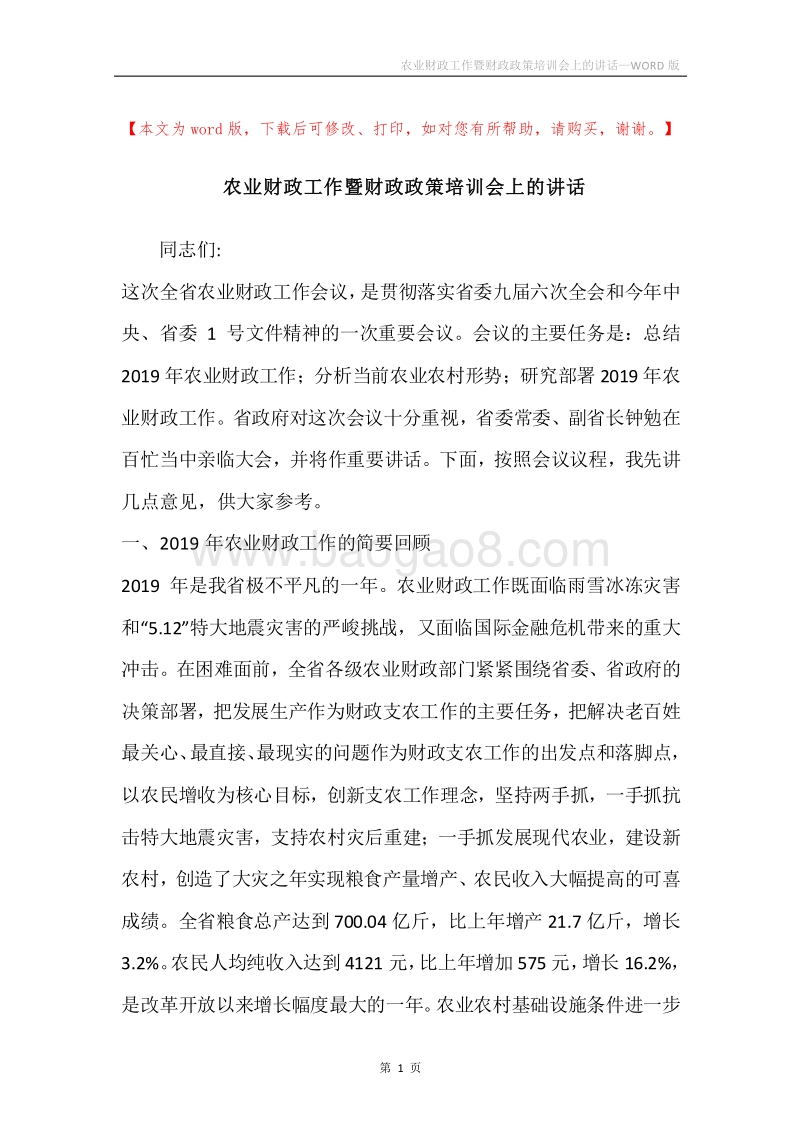 农业财政工作暨财政政策培训会上的讲话.docx_第1页