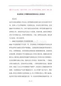 农业财政工作暨财政政策培训会上的讲话.docx