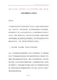 市政区域税务会上的发言.docx