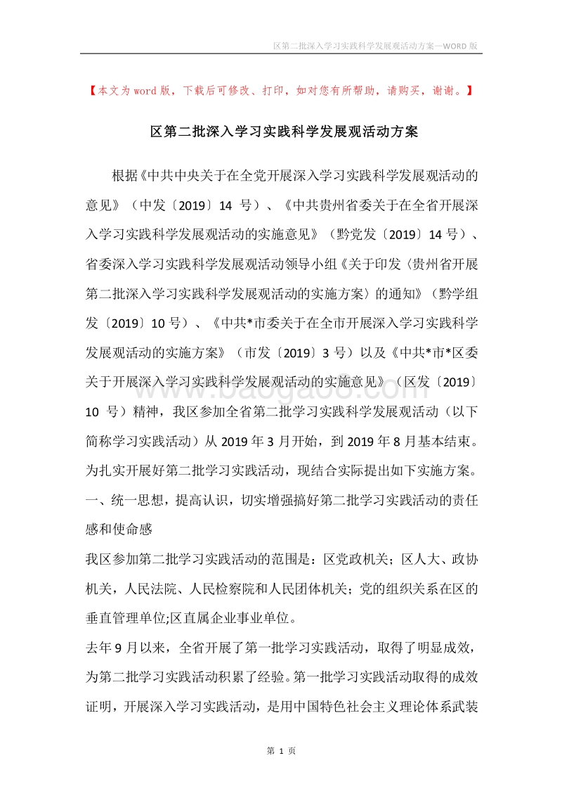 区第二批深入学习实践科学发展观活动方案.docx_第1页