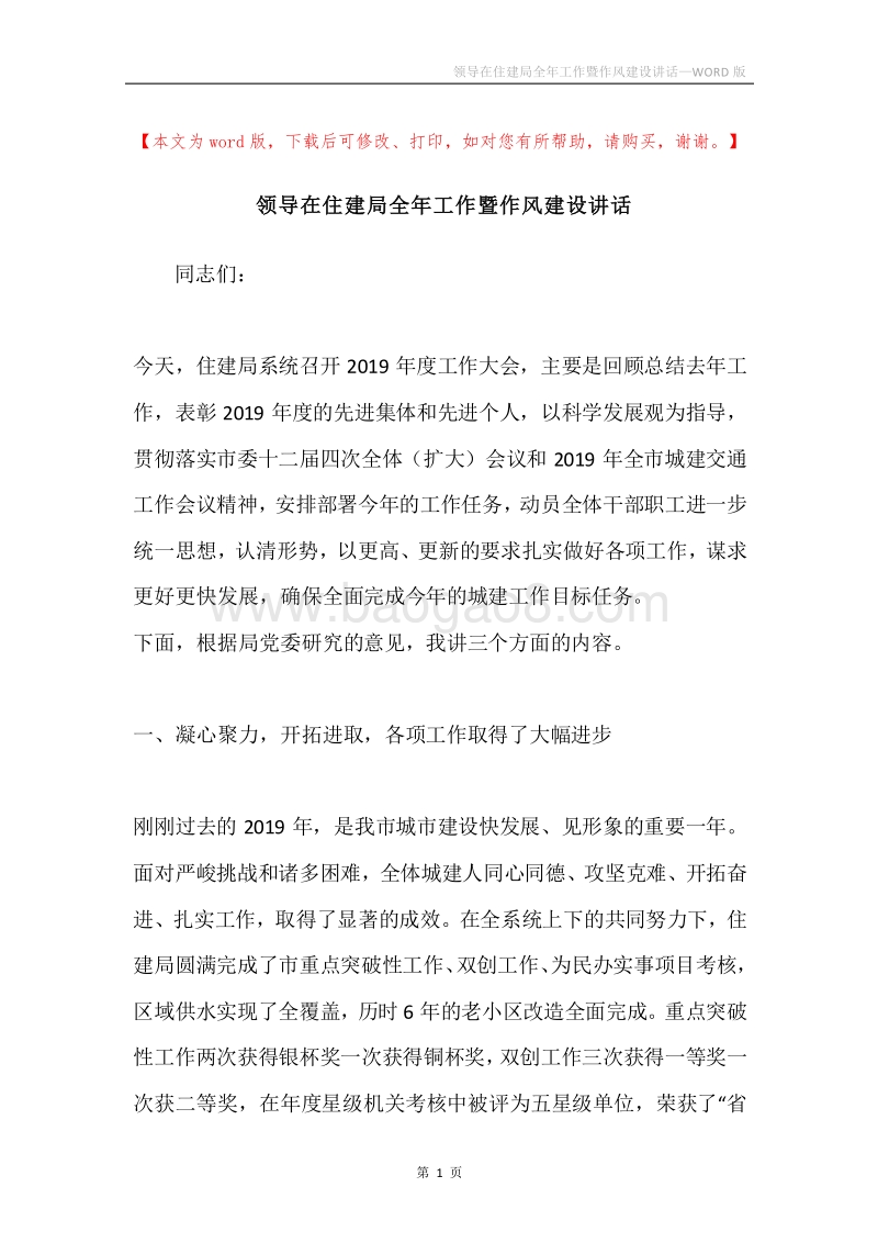 领导在住建局全年工作暨作风建设讲话.docx_第1页