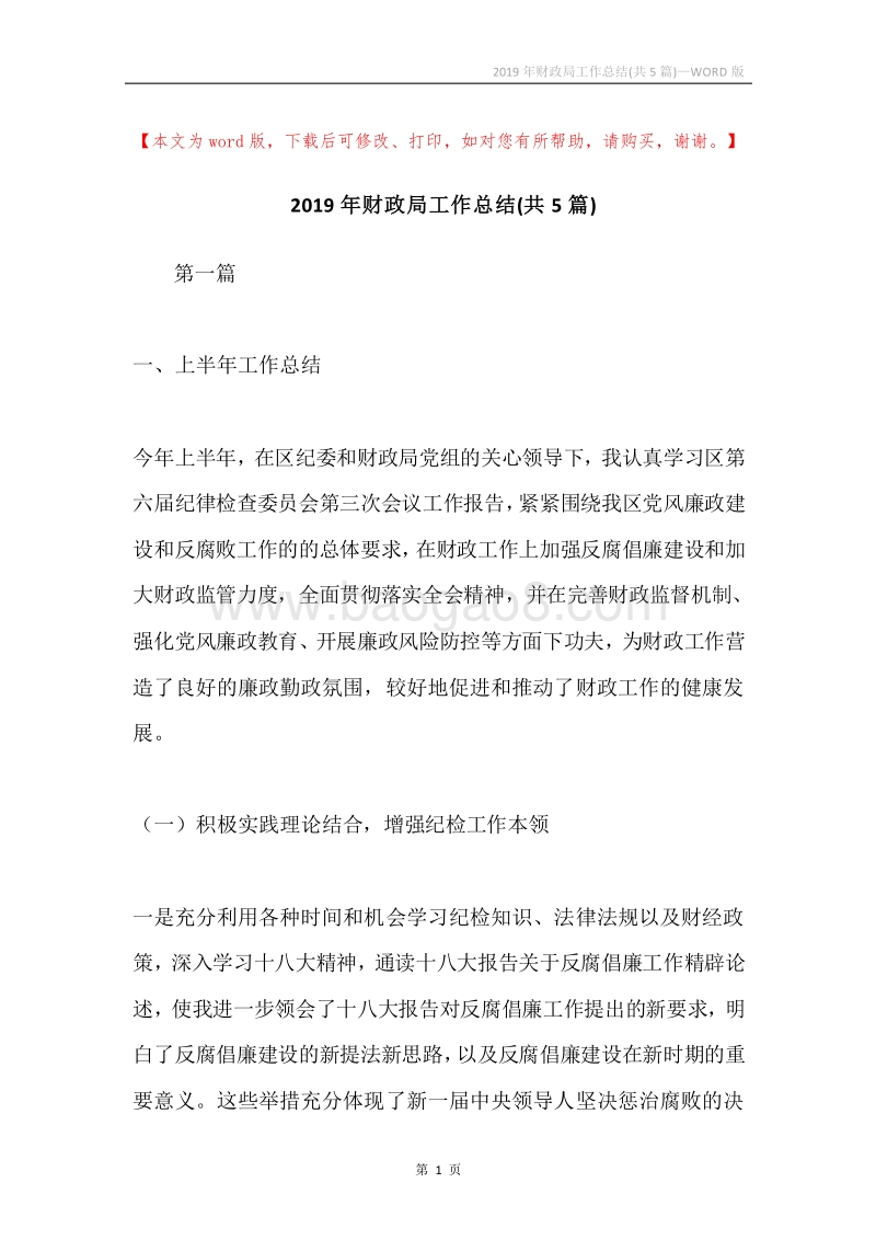 2019年财政局工作总结(共5篇).docx_第1页