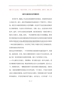 城市化建设活动考察报告.docx