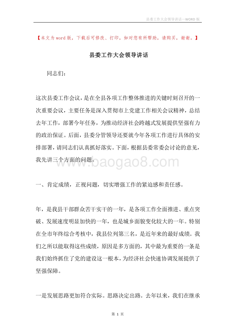 县委工作大会领导讲话.docx_第1页