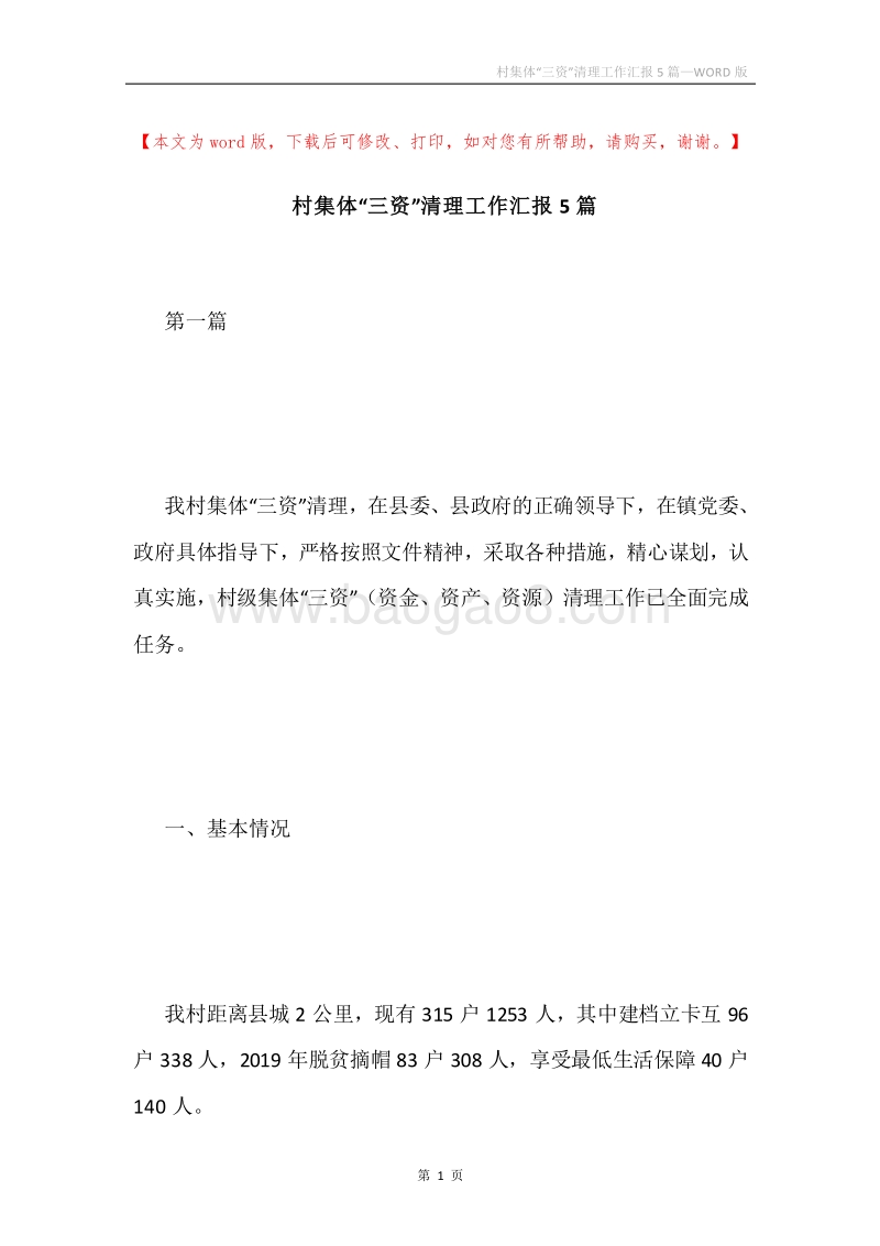 村集体“三资”清理工作汇报5篇.docx_第1页
