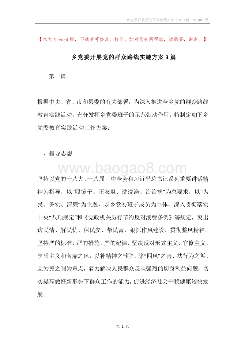 乡党委开展党的群众路线实施方案3篇.docx_第1页