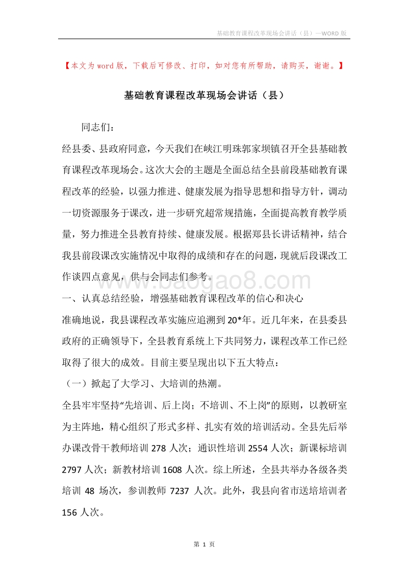 基础教育课程改革现场会讲话（县）.docx_第1页