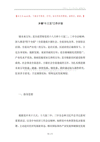 乡镇“十三五”工作计划.docx