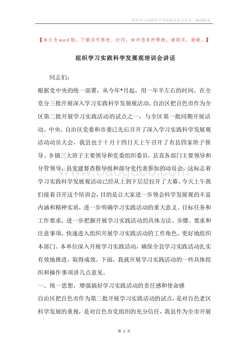 组织学习实践科学发展观培训会讲话.docx_第1页