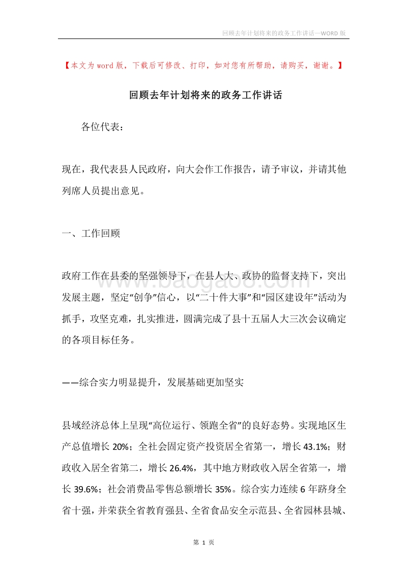 回顾去年计划将来的政务工作讲话.docx_第1页