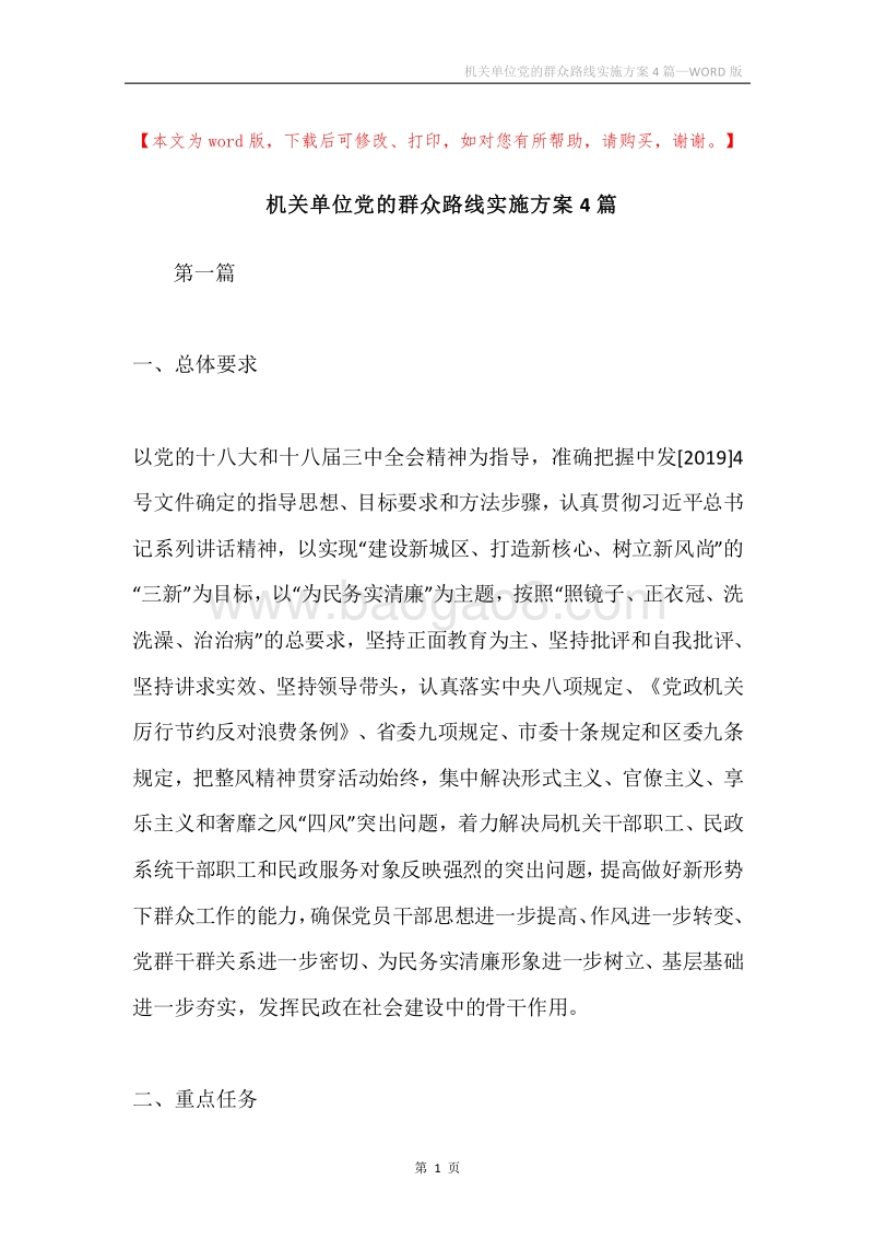 机关单位党的群众路线实施方案4篇.docx_第1页