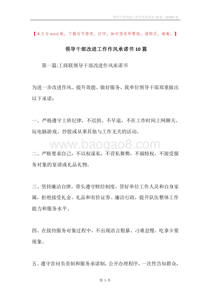 领导干部改进工作作风承诺书10篇.docx_第1页