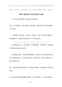 领导干部改进工作作风承诺书10篇.docx