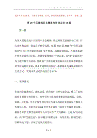 第28个艾滋病日主题宣传活动总结10篇.docx