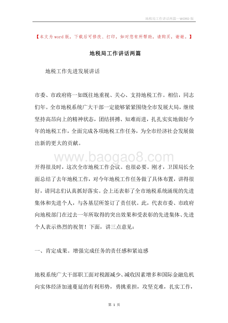 地税局工作讲话两篇.docx_第1页