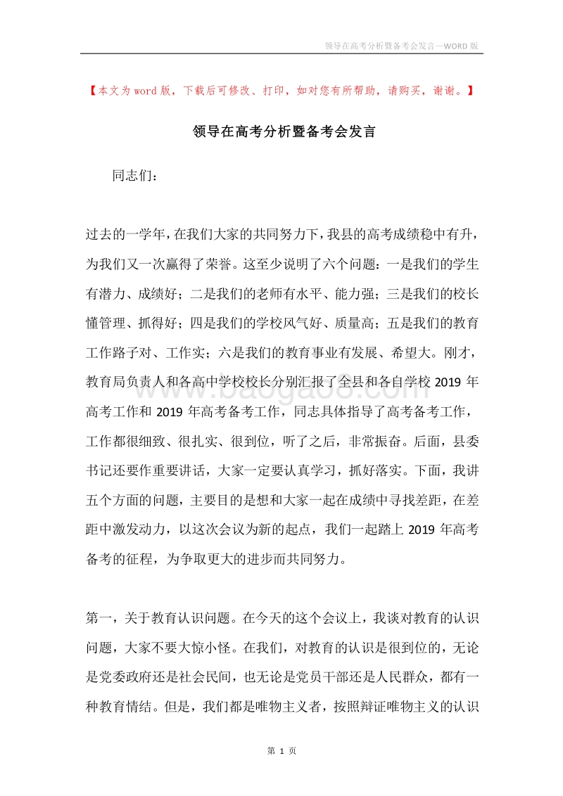领导在高考分析暨备考会发言.docx_第1页