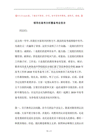 领导在高考分析暨备考会发言.docx