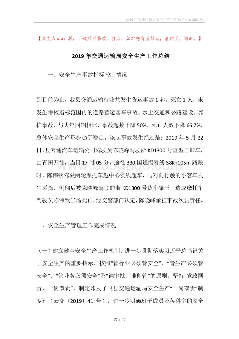 2019年交通运输局安全生产工作总结.docx_第1页