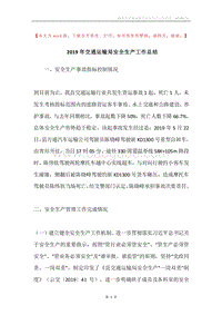 2019年交通运输局安全生产工作总结.docx