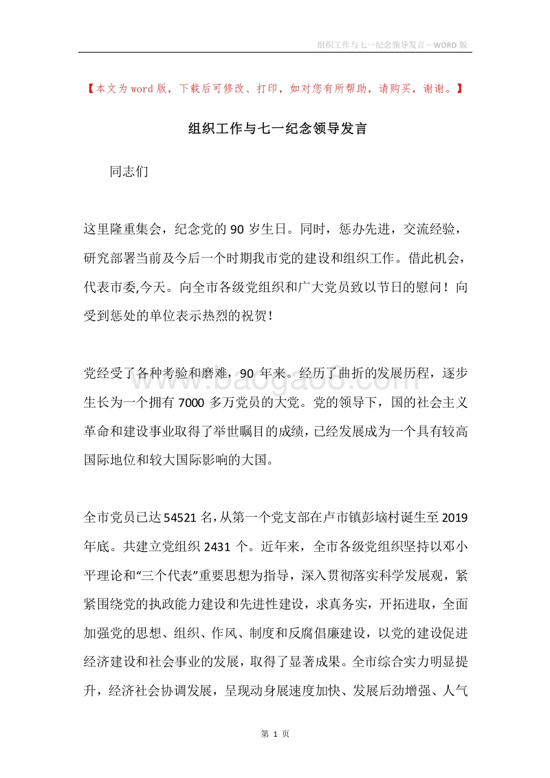 组织工作与七一纪念领导发言.docx_第1页