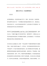 组织工作与七一纪念领导发言.docx