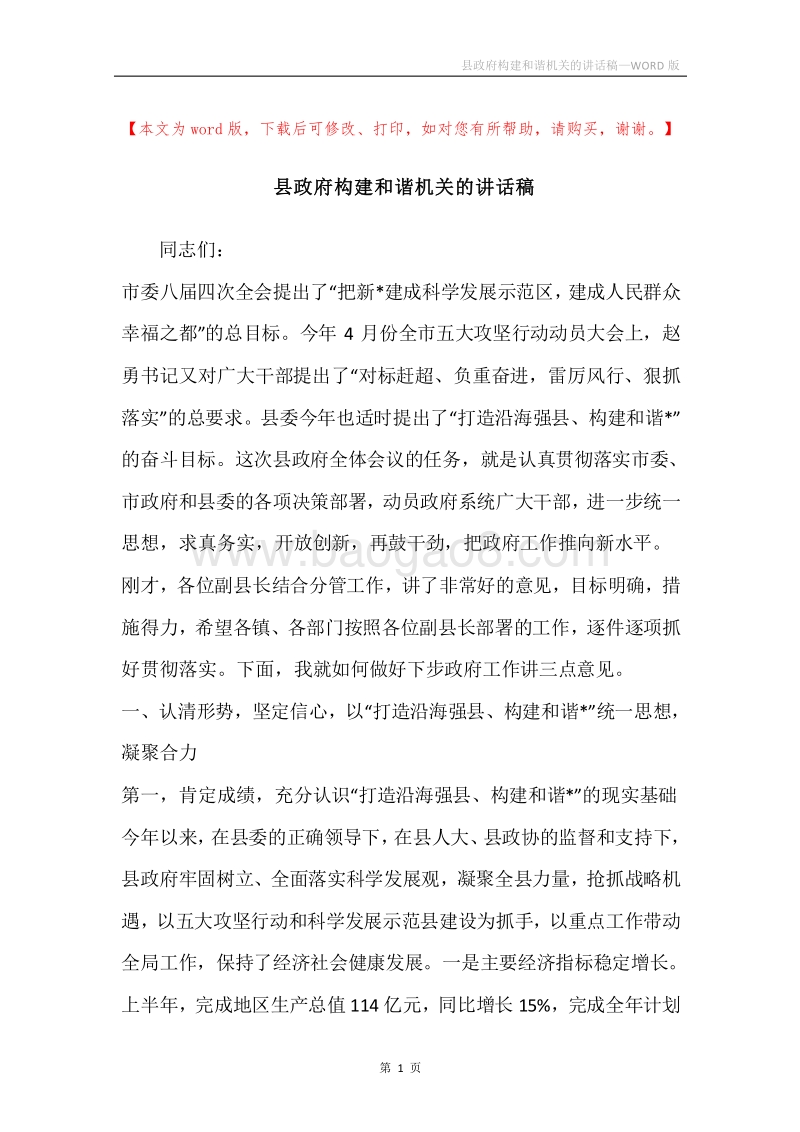 县政府构建和谐机关的讲话稿.docx_第1页