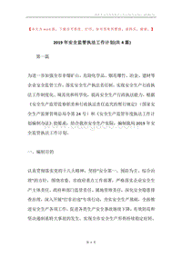 2019年安全监管执法工作计划(共4篇).docx