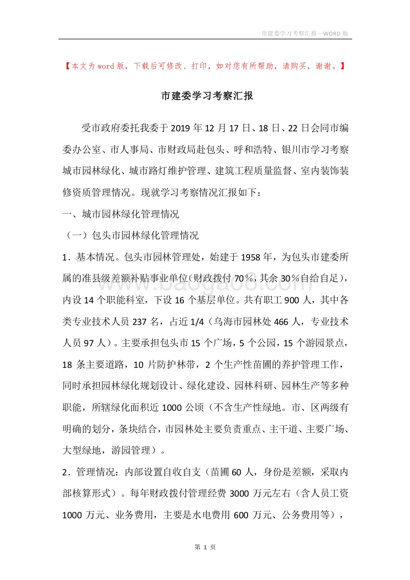 市建委学习考察汇报.docx_第1页