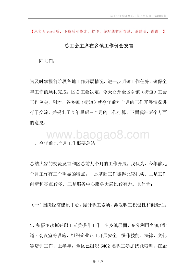 总工会主席在乡镇工作例会发言.docx_第1页