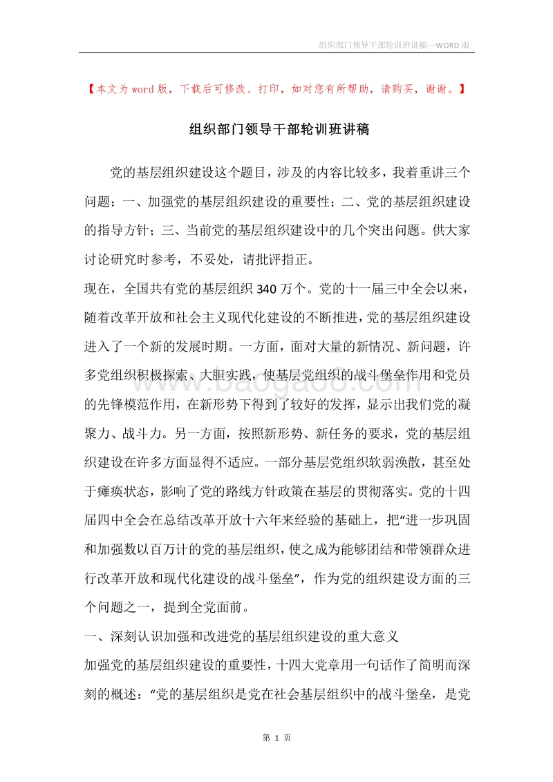 组织部门领导干部轮训班讲稿.docx_第1页