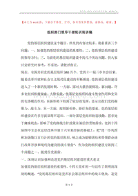组织部门领导干部轮训班讲稿.docx