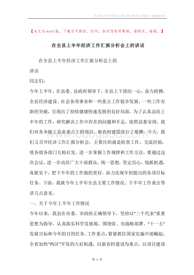 在全县上半年经济工作汇报分析会上的讲话.docx_第1页