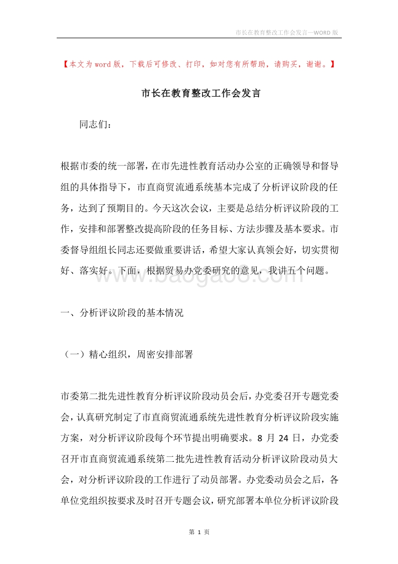 市长在教育整改工作会发言.docx_第1页
