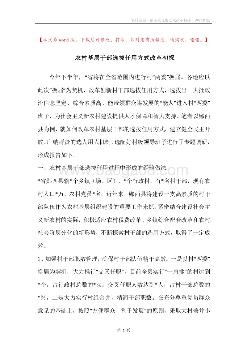 农村基层干部选拔任用方式改革初探.docx_第1页