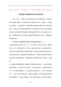 农村基层干部选拔任用方式改革初探.docx