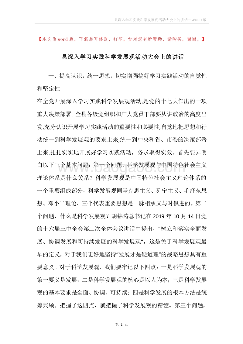 县深入学习实践科学发展观活动大会上的讲话.docx_第1页
