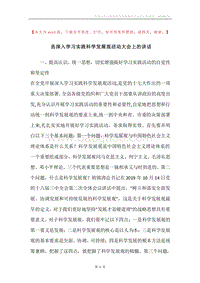 县深入学习实践科学发展观活动大会上的讲话.docx